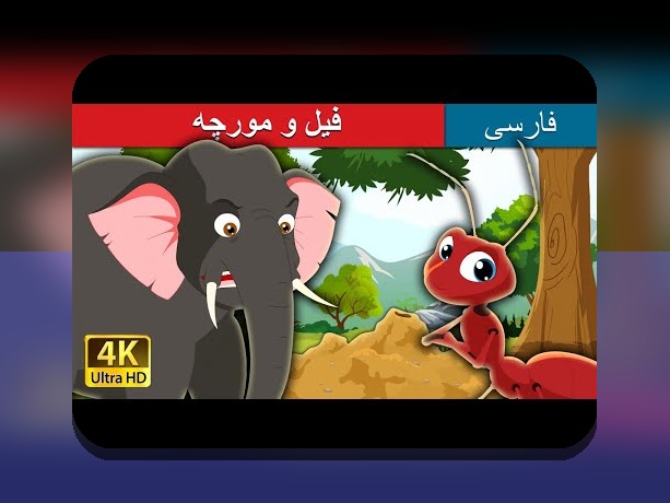 رازهای جذاب داستان کودکانه و تاثیر آن در زندگی کودکان ایرانی