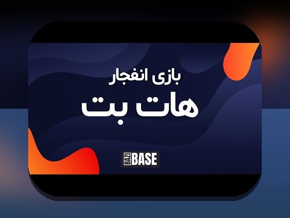 چرا بازی انفجار سایت هات بت یکی از محبوب‌ترین گزینه‌های شرط بندی در ایران است؟