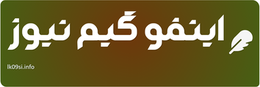 اینفو گیم نیوز